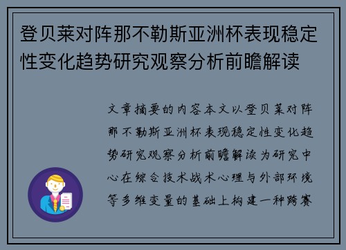 登贝莱对阵那不勒斯亚洲杯表现稳定性变化趋势研究观察分析前瞻解读