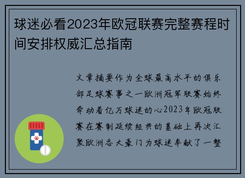 球迷必看2023年欧冠联赛完整赛程时间安排权威汇总指南