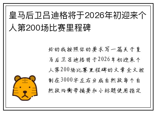 皇马后卫吕迪格将于2026年初迎来个人第200场比赛里程碑
