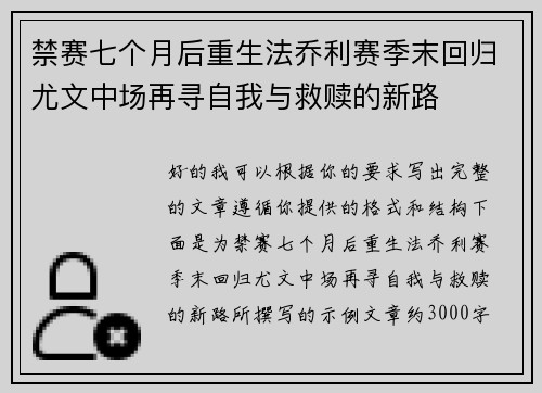 禁赛七个月后重生法乔利赛季末回归尤文中场再寻自我与救赎的新路