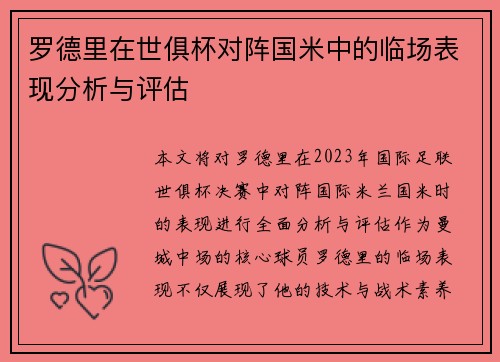 罗德里在世俱杯对阵国米中的临场表现分析与评估