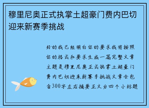 穆里尼奥正式执掌土超豪门费内巴切迎来新赛季挑战