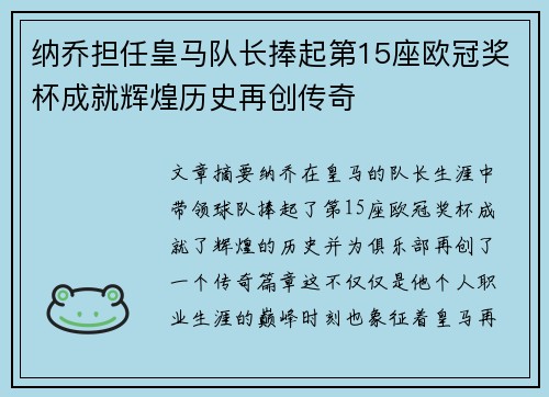 纳乔担任皇马队长捧起第15座欧冠奖杯成就辉煌历史再创传奇