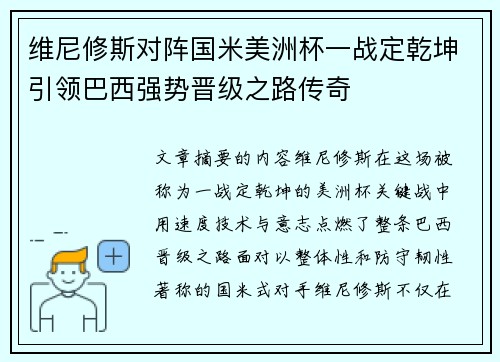 维尼修斯对阵国米美洲杯一战定乾坤引领巴西强势晋级之路传奇
