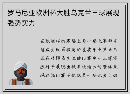 罗马尼亚欧洲杯大胜乌克兰三球展现强势实力