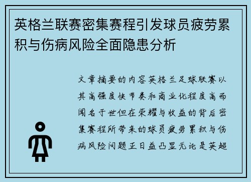 英格兰联赛密集赛程引发球员疲劳累积与伤病风险全面隐患分析