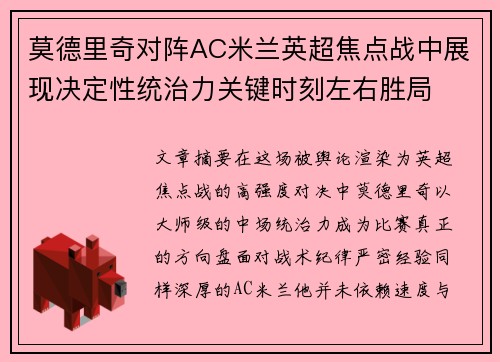 莫德里奇对阵AC米兰英超焦点战中展现决定性统治力关键时刻左右胜局