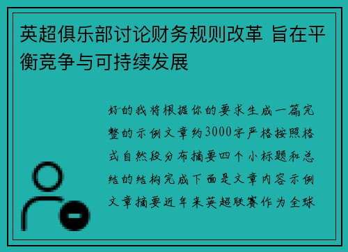 英超俱乐部讨论财务规则改革 旨在平衡竞争与可持续发展