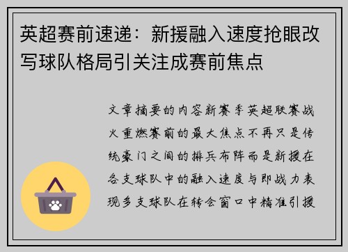 英超赛前速递：新援融入速度抢眼改写球队格局引关注成赛前焦点