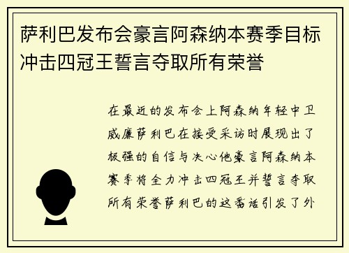 萨利巴发布会豪言阿森纳本赛季目标冲击四冠王誓言夺取所有荣誉