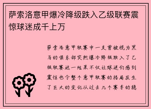 萨索洛意甲爆冷降级跌入乙级联赛震惊球迷成千上万