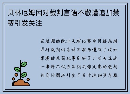 贝林厄姆因对裁判言语不敬遭追加禁赛引发关注