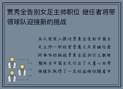 贾秀全告别女足主帅职位 继任者将带领球队迎接新的挑战