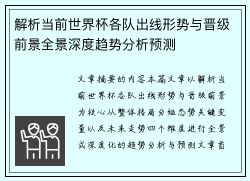 解析当前世界杯各队出线形势与晋级前景全景深度趋势分析预测