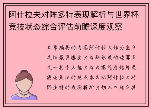 阿什拉夫对阵多特表现解析与世界杯竞技状态综合评估前瞻深度观察