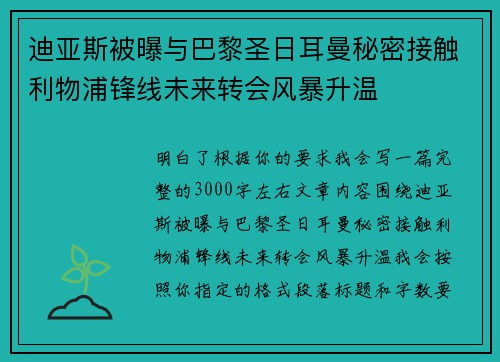 迪亚斯被曝与巴黎圣日耳曼秘密接触利物浦锋线未来转会风暴升温