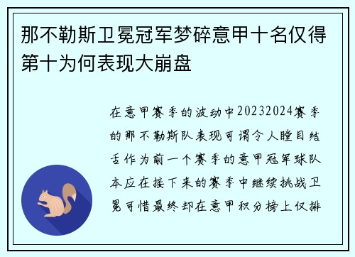 那不勒斯卫冕冠军梦碎意甲十名仅得第十为何表现大崩盘
