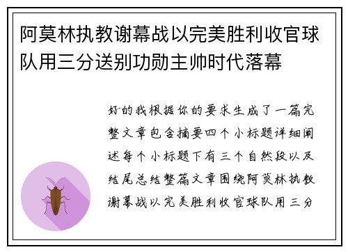 阿莫林执教谢幕战以完美胜利收官球队用三分送别功勋主帅时代落幕