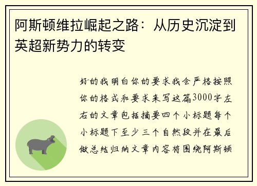 阿斯顿维拉崛起之路：从历史沉淀到英超新势力的转变