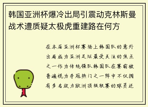 韩国亚洲杯爆冷出局引震动克林斯曼战术遭质疑太极虎重建路在何方