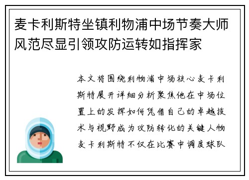 麦卡利斯特坐镇利物浦中场节奏大师风范尽显引领攻防运转如指挥家
