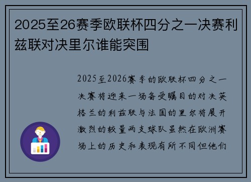 2025至26赛季欧联杯四分之一决赛利兹联对决里尔谁能突围