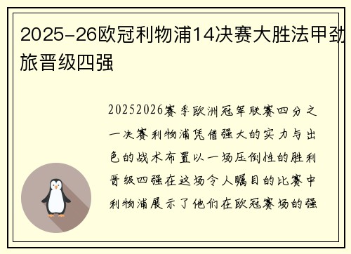 2025-26欧冠利物浦14决赛大胜法甲劲旅晋级四强