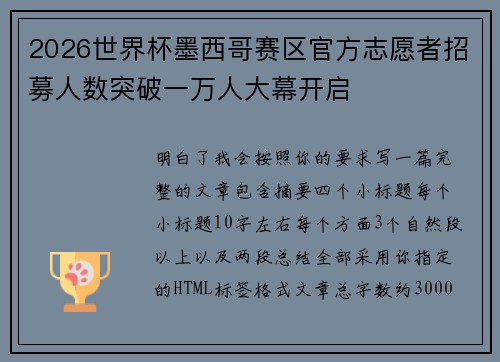 2026世界杯墨西哥赛区官方志愿者招募人数突破一万人大幕开启