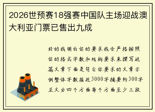 2026世预赛18强赛中国队主场迎战澳大利亚门票已售出九成