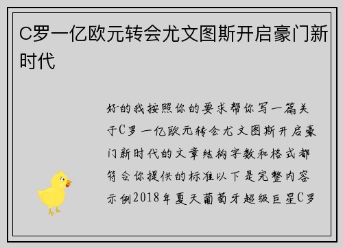 C罗一亿欧元转会尤文图斯开启豪门新时代