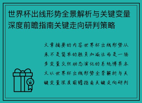 世界杯出线形势全景解析与关键变量深度前瞻指南关键走向研判策略