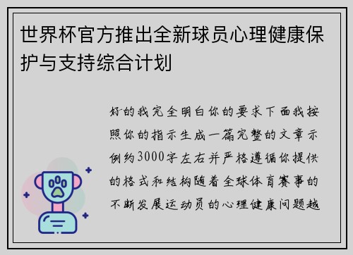 世界杯官方推出全新球员心理健康保护与支持综合计划