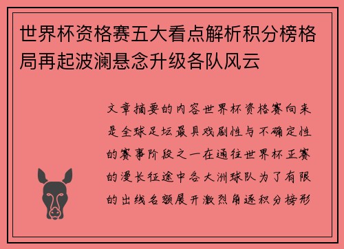 世界杯资格赛五大看点解析积分榜格局再起波澜悬念升级各队风云
