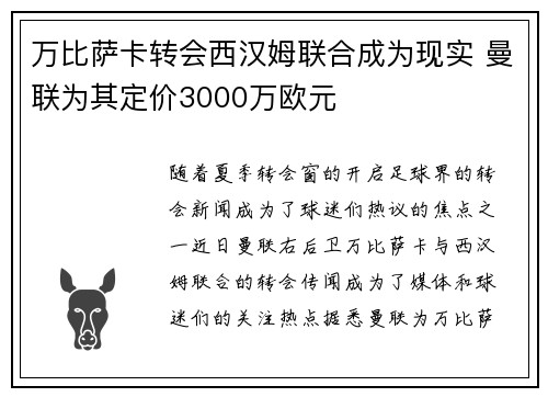万比萨卡转会西汉姆联合成为现实 曼联为其定价3000万欧元