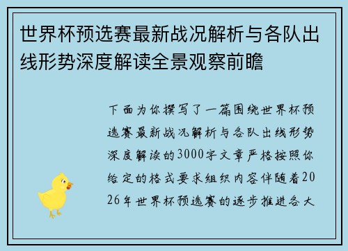 世界杯预选赛最新战况解析与各队出线形势深度解读全景观察前瞻