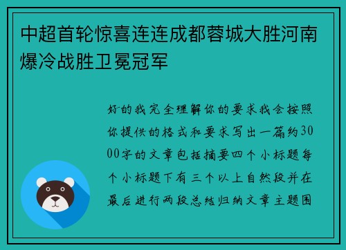 中超首轮惊喜连连成都蓉城大胜河南爆冷战胜卫冕冠军