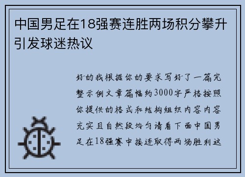 中国男足在18强赛连胜两场积分攀升引发球迷热议