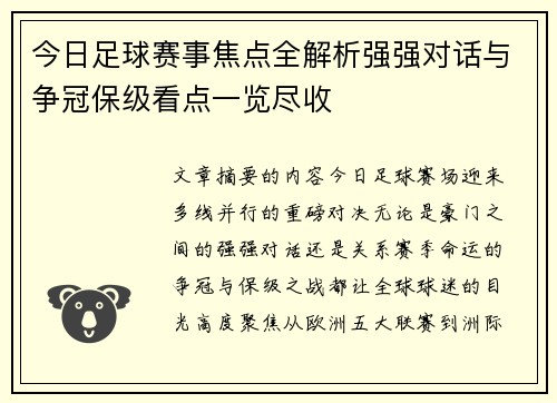 今日足球赛事焦点全解析强强对话与争冠保级看点一览尽收