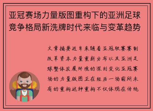 亚冠赛场力量版图重构下的亚洲足球竞争格局新洗牌时代来临与变革趋势观察