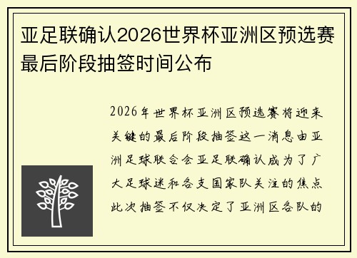 亚足联确认2026世界杯亚洲区预选赛最后阶段抽签时间公布
