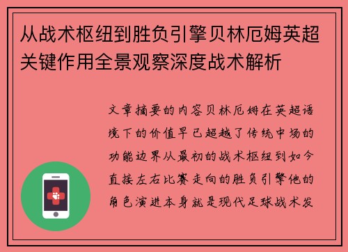 从战术枢纽到胜负引擎贝林厄姆英超关键作用全景观察深度战术解析