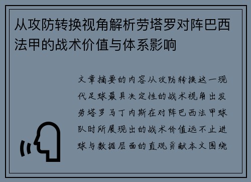 从攻防转换视角解析劳塔罗对阵巴西法甲的战术价值与体系影响