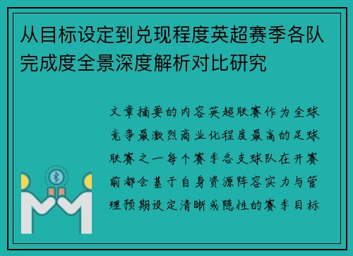 从目标设定到兑现程度英超赛季各队完成度全景深度解析对比研究