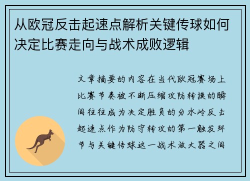 从欧冠反击起速点解析关键传球如何决定比赛走向与战术成败逻辑