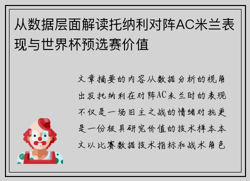 从数据层面解读托纳利对阵AC米兰表现与世界杯预选赛价值