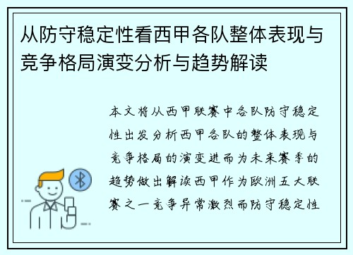 从防守稳定性看西甲各队整体表现与竞争格局演变分析与趋势解读