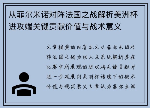 从菲尔米诺对阵法国之战解析美洲杯进攻端关键贡献价值与战术意义