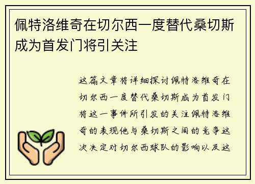 佩特洛维奇在切尔西一度替代桑切斯成为首发门将引关注