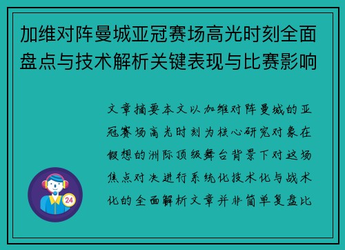 加维对阵曼城亚冠赛场高光时刻全面盘点与技术解析关键表现与比赛影响