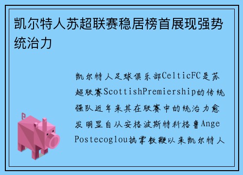 凯尔特人苏超联赛稳居榜首展现强势统治力